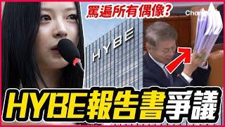 對偶像瘋狂人身攻擊！「HYBE內部報告書」流出事件整理