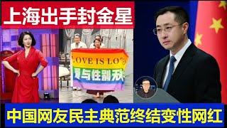 重磅：變性網紅金星徹底完了上海也取消演出 中國網友展現中式民主典範