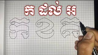 របៀបឆ្លាក់ព្យញ្ជនៈខ្មែរ ក ដល់ អ ទម្រង់មូល