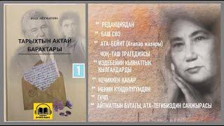 Роза Айтматова  / "ТАРЫХТЫН АКТАЙ БАРАКТАРЫ - 1" / АУДИО КИТЕП