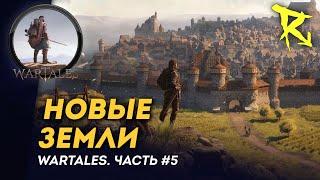 [СТРИМ] Новые земли | Часть #5 | Wartales