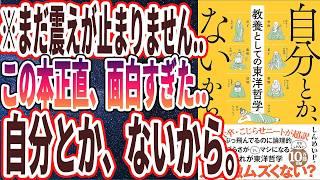 【ベストセラー】「自分とか、ないから。教養としての東洋哲学」を世界一わかりやすく要約してみた【本要約】