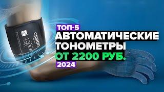 ТОП-5: Лучшие автоматические электронные тонометры для дома  Рейтинг 2024 года