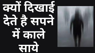 क्यों दिखाई देते है सपने में काले साये || dark #shadows || Shorts || Reality of Dreams || Dreams