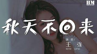 王强 - 秋天不回来『就让秋风带走我的思念』【動態歌詞Lyrics】