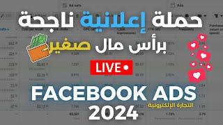 كيف تطلق حملة إعلانية ناجحة برأس مال صغير | التجارة الإلكترونية 2024