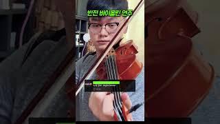 반전 바이올린 연주를 보여주는 고수