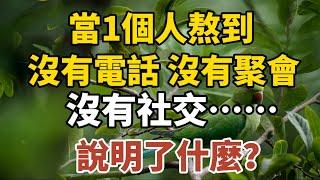 當一個人熬到沒有電話、沒有聚會、沒有社交......說明了什麼？【中老年心語】#養老 #幸福#人生 #晚年幸福 #深夜#讀書 #養生 #佛 #為人處世#哲理