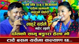 निर्जलाले राजुलाई पसिना छुट्ने बनाईन | Lahure Daile..| Raju Pariyar VS Nirjala Gurung | Dohori 2081