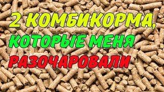 2 КОМБИКОРМА, КОТОРЫЕ МЕНЯ РАЗОЧАРОВАЛИ