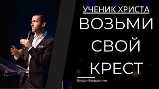 Возьми СВОЙ крест - Пастор Богдан Бондаренко #проповеди