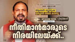 WISDOM 11: 13 | Amen- Word of God | Sept 29, 2024 | Episode - 3256 | Fr Shaji Thumpechirayil