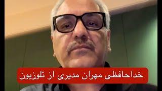 خداحافظی مهران مدیری از تلوزیون - Mehran Modiri