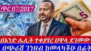 ጥር7/2017//በአንድሌሊት ፍፁምያልተጠበቀ ሆነ ሀዋላ ምስቅልቅሉ ወጣ ይህንን ቪድዮ ሳታዩ በፍፁም እንዳትልኩ አደራ||black market in Ethiopia/