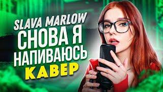 SLAVA MARLOW -  Снова я напиваюсь (Cover by Юмилия)