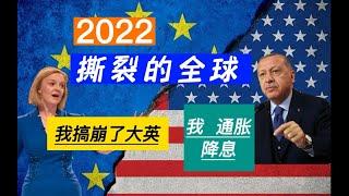 【存档2022开拍2023，一起记录！】2022年（下） 撕裂全球  神奇的男女 崩溃的大英  飞天的土耳其