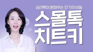 "친해지려면, 대화 주제부터 바꿔보세요" 없던 호감도 생기는 대화 주제 TOP3