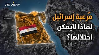 مصر مرعبة تركيا وإسرائيل.. لماذا لايمكن غزو أرض الفناء؟