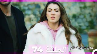 74 عشق منطق انتقام - Eishq Mantiq Antiqam (Arabic Dubbed)