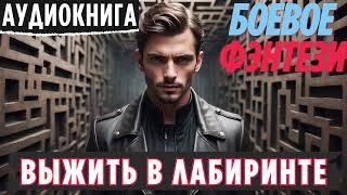 ВЫЖИТЬ В ЛАБИРИНТЕ / БОЕВОЕ ФЭНТЕЗИ / СЛУШАТЬ АУДИОКНИГУ