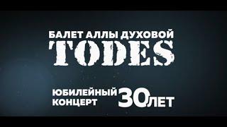 Концерт "TODES" в Кремле 2017. Юбилейный концерт - 30 лет. 9 апреля 2017 года.