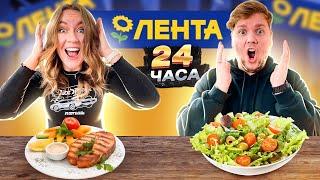 24 Часа ЕДИМ Только Продукты ЛЕНТА ! - Челлендж