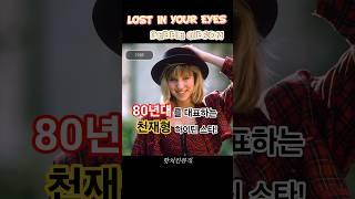 Lost In Your Eyes • Debbie Gibson(데비 깁슨)