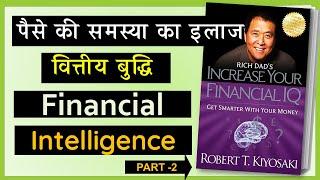 Financial Intelligence | Increase Your Financial IQ - Hindi Book Summary - Part 2 | Robert Kiyosaki