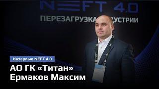 АО ГК «Титан» | Ермаков Максим | NEFT 4.0 2024