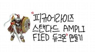 피규어라이즈 스탠다드 AMPLI FIED 듀크몬 만들기!