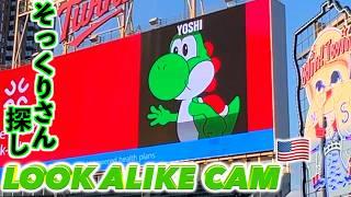 YOSHI!! Celebrity Look Alike Cam  Part 20 