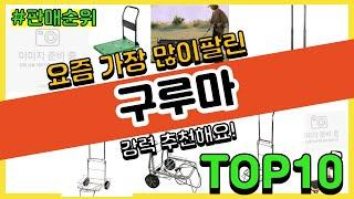 구루마 추천 판매순위 Top10 || 가격 평점 후기 비교