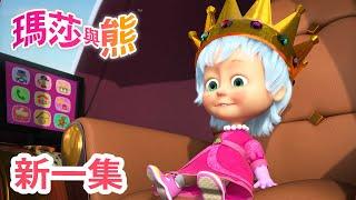 瑪莎與熊 - 新 一集!  拯救女王  (第75集) | Masha and The Bear CH