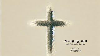 보스톤한인교회 2025년 3월 5일 재의 수요일 예배 (Ash Wednesday Service)