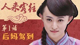 【武林外传同款情景喜剧】人来客往 第1话 - 后妈驾到