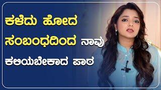 ಕಳೆದು ಹೋದ ಸಂಬಂಧದಿಂದ ನಾವು ಕಲಿಯಬೇಕಾದ ಪಾಠ | POSITIVE LIFE  Sowjanya Vasista