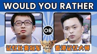 Would You Rather！扑克牌瞬时记忆的绝对王者 对微观景象超强记忆的大师 你更喜欢谁？| 挑战不可能 Impossible Challenge