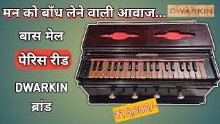 [SOLD OUT] 50 Years Old Harmonium | द्वारकिन पेरिस बास मेल रीड #हारमोनियम Price 15000 #harmonium