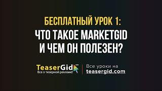 Урок 1 -  Что такое MarketGid и чем он полезен