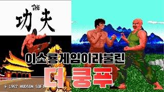 오락실 시간제 인기게임 더 쿵푸[차이나 워리어] 게임읽어주는남자 게임ASMR