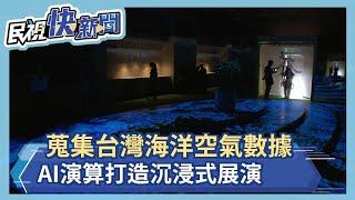 蒐集台灣海洋空氣數據 AI演算打造沉浸式展演－民視新聞