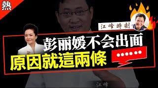 彭丽媛不会出面，原因就这两条【觀看完整版視頻請點擊置頂留言鏈接】#shorts #江峰 #江峰漫談