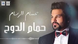 حسام الرسام - حمام الدوح ( جديد ) |  اجمل اغاني عراقية 2016