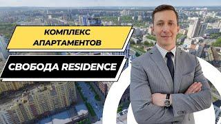 Обзор СВОБОДА RESIDENCE. Шикарный комплекс апартаментов в Екатеринбурге