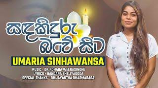 Sanda Kinduru Bawe Sita (සද කිඳුරු බවේ සිට) | Umaria Sinhawansa