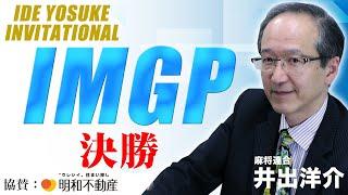 【麻雀】"IDE YOSUKE Invitational" 第3期IMGP 決勝