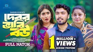 Debor Vabi Bou | দেবর ভাবি বউ | Tamim Khandakar | Sini Snigdha | Shikha Mou | Bangla New Natok 2024