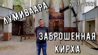 Карелия. Лумиваара. Заброшенная лютеранская кирха.