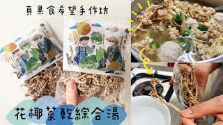 真果實希望手作坊｜綜合菜乾組｜吃飽飽花椰菜綜合湯｜滿滿的古早味｜小農日曬（部落格素材）