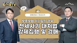 [깡통전세/전세사기] 전세사기 대처법! 강제집행 및 경매_보증보험 미가입의 경우